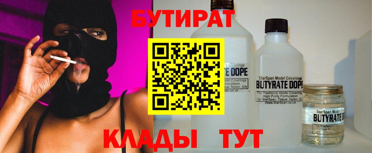Бутират бутандиол  БУТИРАТ  Похвистнево  Вход с VPN 