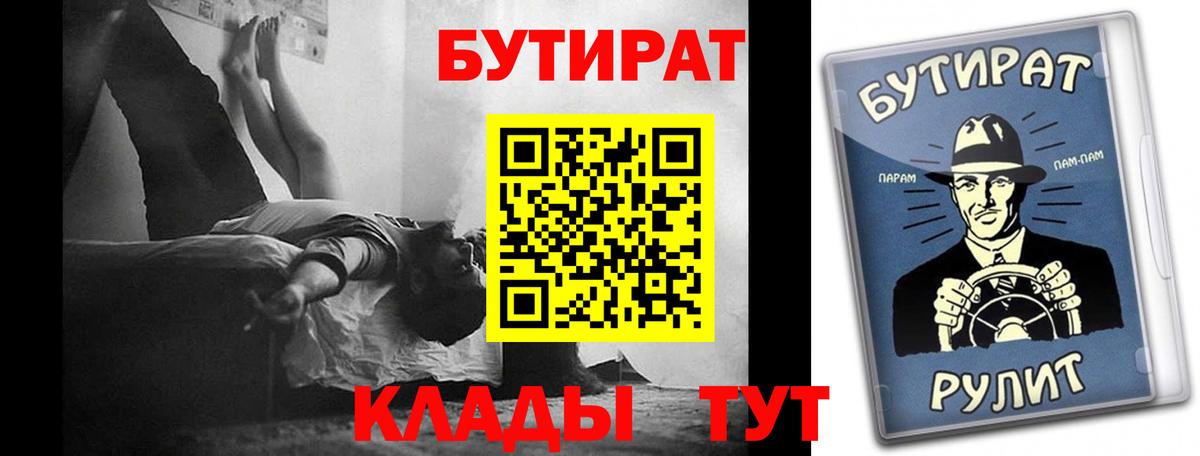 Бутират бутик Похвистнево
